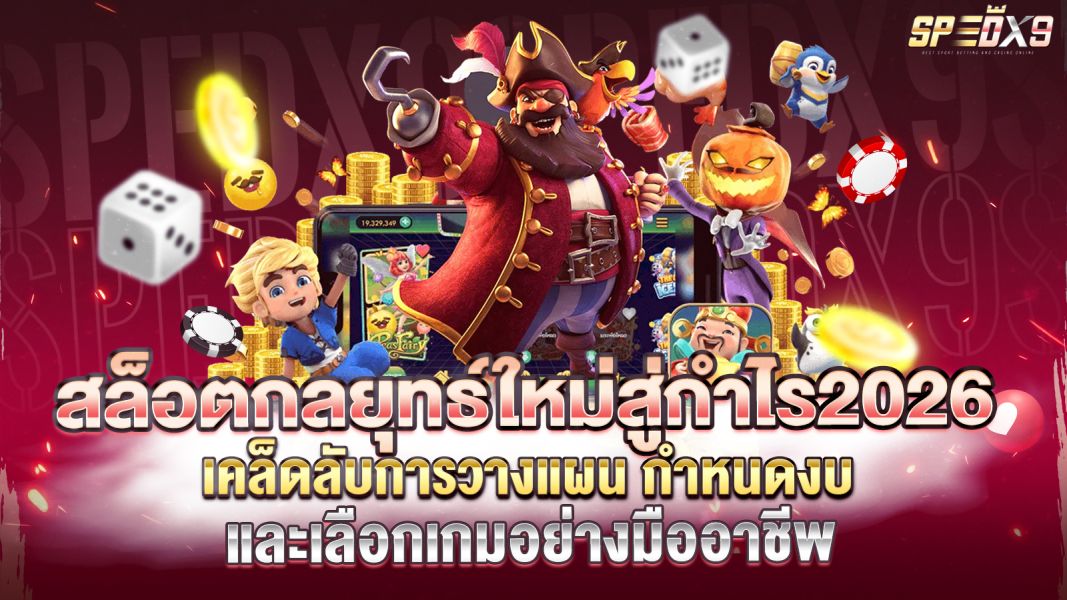 บทความ สล็อตกลยุทธ์ใหม่สู่กำไร 2026 พลิกเกมให้ชนะง่ายขึ้น