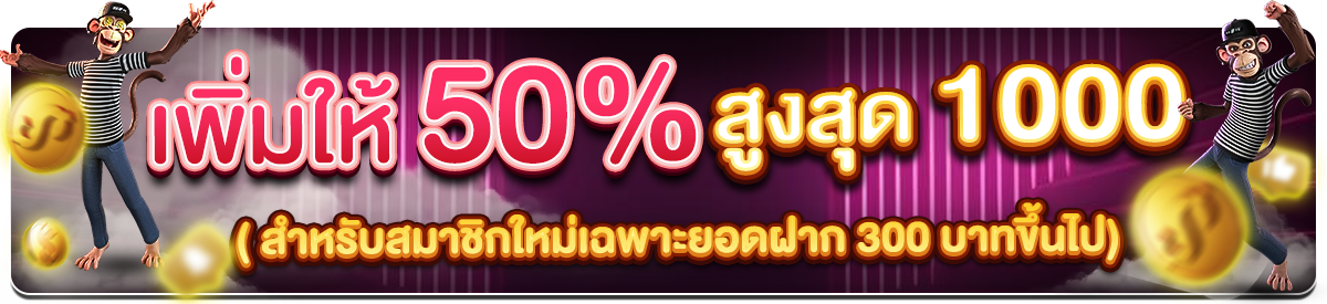 สมาชิกใหม่ เพิ่มให้ 50% สูงสุด 1000