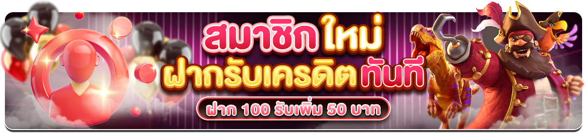 สมาชิกใหม่ ฝาก 100 รับเพิ่ม 50 บาท  (สล็อต)