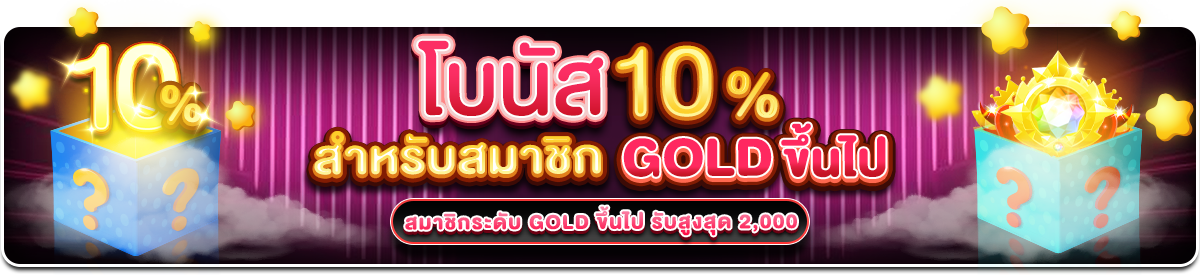 10% สำหรับสมาชิก Gold ขึ้นไป